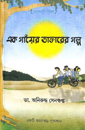 Book cover number 1 for Ek Ganyer Daktarer Galpo written by Aniruddha Sen Gupta published by Guruchandali