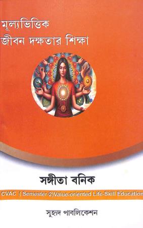 Book cover number 1 for Mullyavittik Jiban Dakshtar Shikha CVAC (Semester-2) written by Sangita Banik published by Suhrid Publication