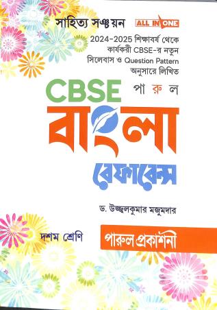 Book cover number 1 for Parul CBSE Bangla Reference Class 10 (2024-25) written by Ujjalkumar Majumder published by Parul Prakashani Pvt Ltd