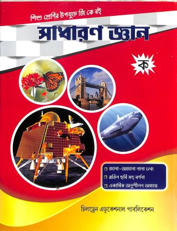 Book cover number 1 for Sadharan Gyan Ka written by NA published by Children Educational Publication