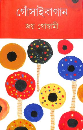Book cover number 1 for Gnosaibagan Khanda 1 written by Joy Goswami published by Prativash