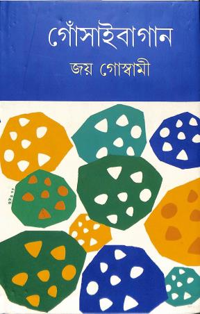 Book cover number 1 for Gnosaibagan Khanda 2 written by Joy Goswami published by Prativash