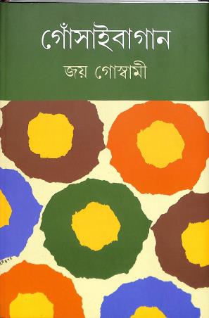 Book cover number 1 for Gnosaibagan Khanda 3 written by Joy Goswami published by Prativash