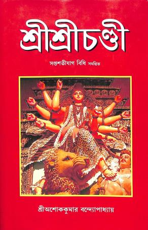 Book cover number 1 for Sri Sri Chandi written by Ashok Kumar Bandhapadhay published by Sadesh