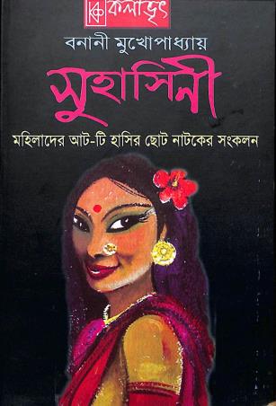 Book cover number 1 for Suhasini written by Banani Mukhopadhyay published by Kalabhrit Publishers