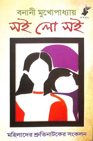 Book cover number 1 for Soi Lo Soi written by Banani Mukhopadhyay published by Kalabhrit Publishers