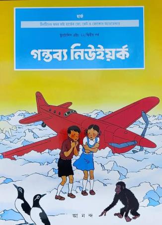 Book cover number 1 for Gantabya New York written by Herge published by Ananda Publishers Private Limited