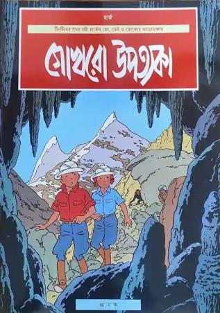 Book cover number 1 for Gokhra Upatyaka written by Herge published by Ananda Publishers Private Limited