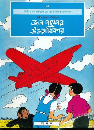 Book cover number 1 for John Pumper Uttaradhikar written by Herge published by Ananda Publishers Private Limited