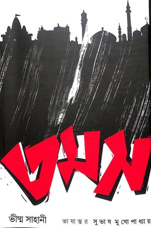 Book cover number 1 for Tamas written by Bhisma Sahani published by Prativash