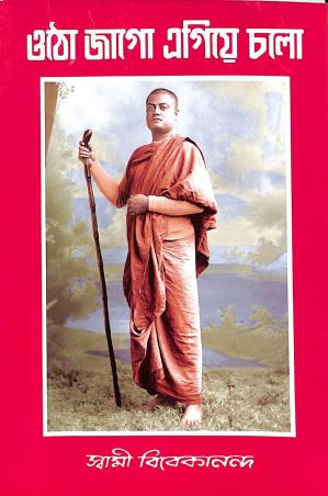 Book cover number 1 for Otho Jago Egiye Cholo written by Swami Vivekananda published by Udbodhan Karyalaya