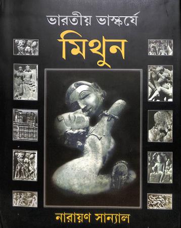 Book cover number 1 for Bharatiya Bhaskarje Mithun written by Narayan Sanyal published by Dey's Publishing