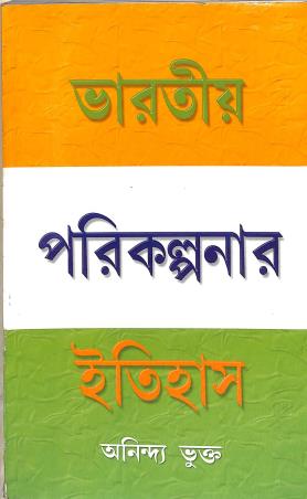 Book cover number 1 for Bharatiya Parikalpanar Itihas written by Anindya Bhukto published by Progressive Publishers