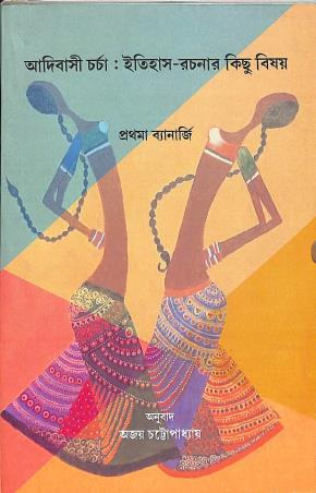Book cover number 1 for Adibasi Charcha : Itihas Rachanar Kichhu Bishay written by Prathama Banerjee published by Bookpost Publications