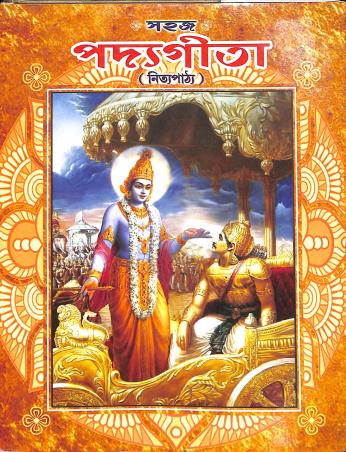 Book cover number 1 for Sahaj Paddyagita (Nityapath) written by NA published by Akshay Library