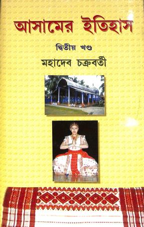 Book cover number 1 for Asamer Itihas Volume 2 written by Mahadev Chakravarti published by Progressive Publishers