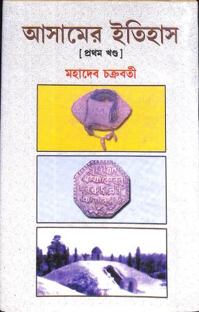Book cover number 1 for Asamer Itihas Volume 1 written by Mahadev Chakravarti published by Progressive Publishers