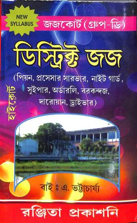 Book cover number 1 for District Judge Court Group D (2024) written by A. Bhattacharjee published by Binoy Publishers
