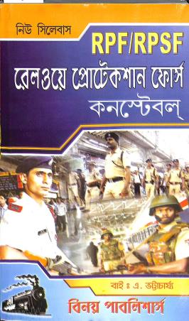 Book cover number 1 for Railway Protection Force & Railway Protection Special Force (2024) written by A. Bhattacharjee published by Binoy Publishers