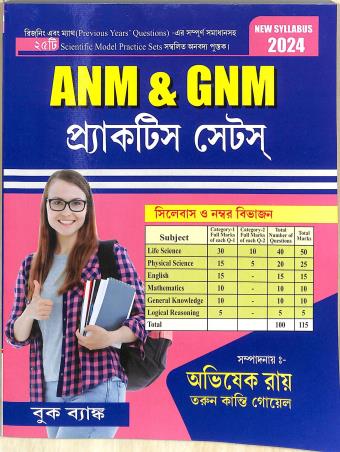 Book cover number 1 for ANM & GNM Practice Sets (2024) Bengali Version written by Abhishek Ray published by Book Bank