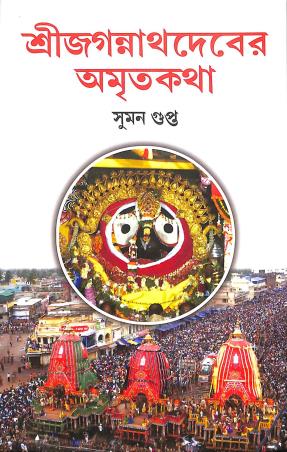 Book cover number 1 for Sree Jagannathdeber Amritakatha written by Suman Gupta published by Deep Prakashan