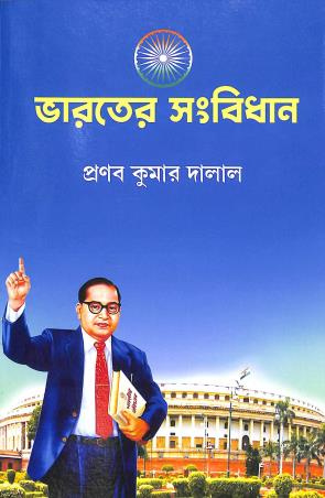 Book cover number 1 for Bharater Sanbidhan B.A Nep (Major- Minor) written by Pranab Kumar Dalal published by Book Syndicate Pvt. Ltd.