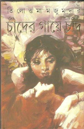Book cover number 1 for Chander Gaye Chand written by Tilottama Majumder published by Ananda Publishers Private Limited