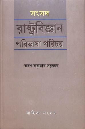 Book cover number 1 for Samsad Rastrabigyan Paribhasa Parichay written by Ashok Kumar Sarkar published by Sahitya Samsad