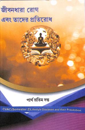 Book cover number 1 for Jibandhara Rog Ebong Tader Pratidodh CVAC Semester 2 written by Pratha Pratim Dutta published by Suhrid Publication