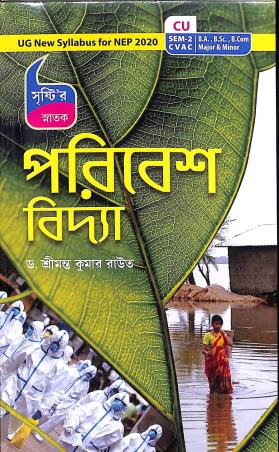 Book cover number 1 for Snatak Paribesh Vidya Semester-2 CVAC (NEP 2020) written by Srimonta Kumar Raut published by Srishti Prakashani