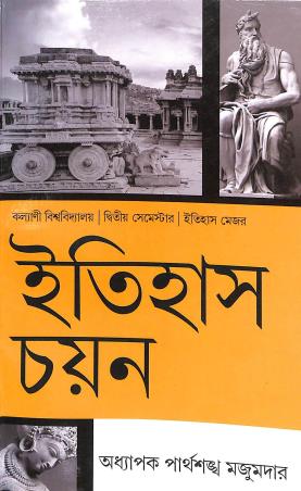 Book cover number 1 for Itihas Chayan Semester 2 Kalyani University written by Partha Sankha Mazumder published by Ashadeep