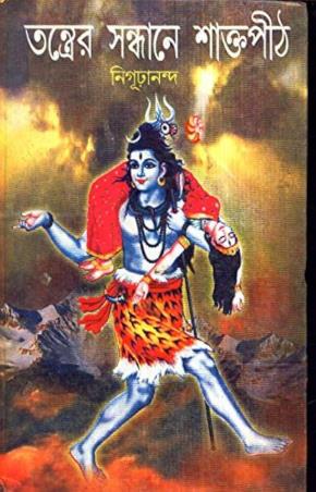 Book cover number 1 for Tantrer Sandhane Saktapith written by Nigurananda published by Dey's Publishing