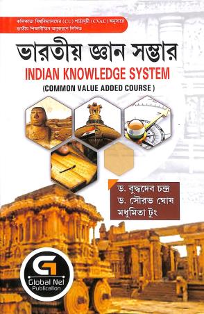 Book cover number 1 for Bharatiya Gyan Sambhar (C.U) CVAC written by Buddhadeb Chandra published by Global Net Publication