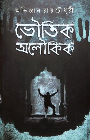 Book cover number 1 for Bhoutik Aloukik written by Abhijnan Roy Chowdhury published by Patra Bharati