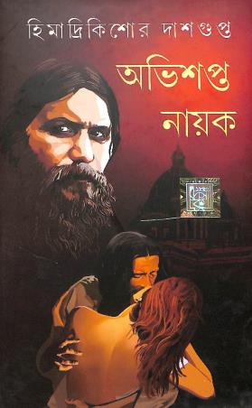 Book cover number 1 for Abhishapta Prem Abhishapta Nayak written by Himadrikishore Dasgupta published by Dev Sahitya Kutir