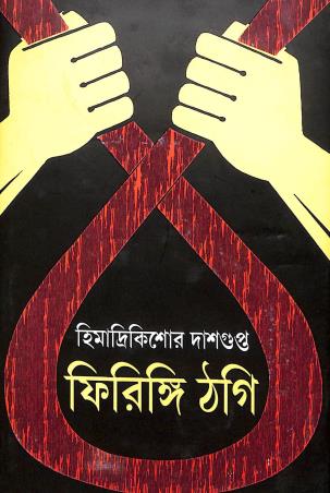 Book cover number 1 for Firingi Thogi written by Himadrikishore Dasgupta published by Patra Bharati