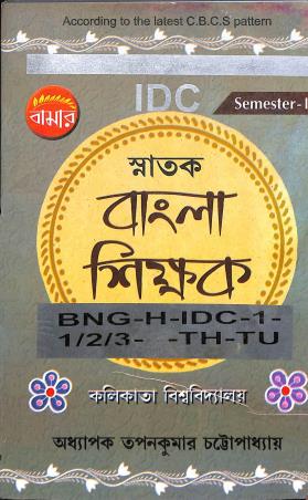 Book cover number 1 for Bamar Snatak Bangla Sikkhak Semester 1 (BNG-H-IDC-1-1/2/3-TH-TU) written by Tapan Kumar Chattopadhyay published by Pragya Bikash