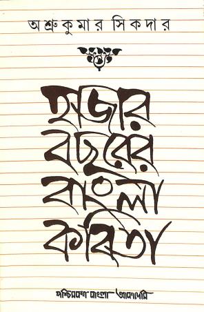 Book cover number 1 for Hazar Bacharer Bangla Kabita written by Ashru Kumar Sikdar published by Paschimbanga Bangla Academy