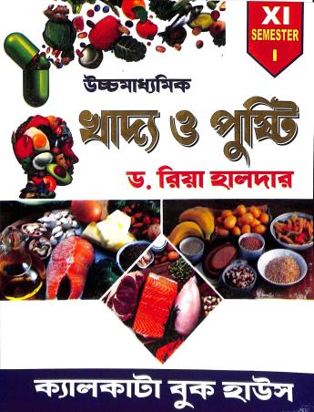 Book cover number 1 for Uchhamadhyamik Khadya O Pusti 11 Semester 1 written by Riya Halder published by Calcutta Book House