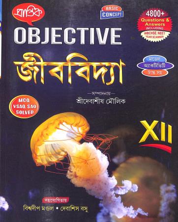 Book cover number 1 for Prantik Objective Jibvidya Class 12 written by Biswadeep Mondal, Debashis Basu published by Prantik Prakashani