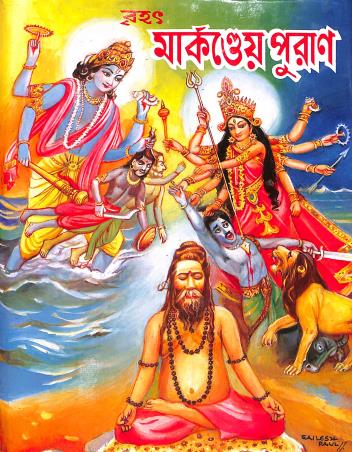 Book cover number 1 for Brihat Markandeya Puran written by Kaliprasanna Vidyaratna published by Akshay Library