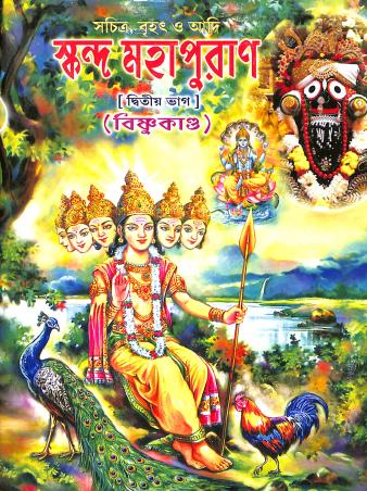Book cover number 1 for Sachitra, Brihat O Adi Skanda Mahapuran Bhag 2 (Bishnukando) written by Din Bhaktadas published by Akshay Library