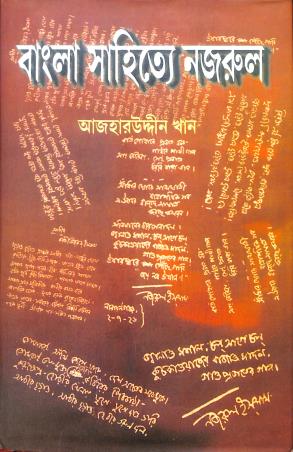 Book cover number 1 for Bangla Sahitye Nazrul written by Azharuddin Khan published by Supreme Publishers