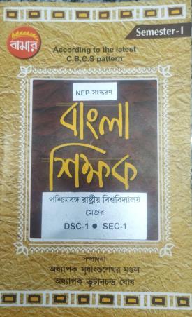 Book cover number 1 for Bamar Bangla Shikkhak Semester-1 CBCS (DSC-1 SEC-1) NEP written by Sudhangshu Shekhar Mandol, bhutan Chandra Ghosh published by Pragya Bikash
