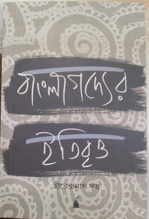Book cover number 1 for Bangla Godder Itibritta written by Hirendranath Dutta published by Paschimbanga Bangla Academy