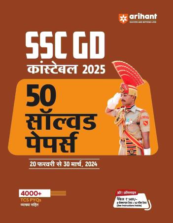 Book cover number 1 for SSC GD Constable 2025 (50 Solved Papers) 20 February Se 30 March, 2024 written by Subhash Kumar, Gaurav Kumar, Banani Vishwas, Shyam Kumar, Puja Sharma published by Arihant Publications (India) Limited