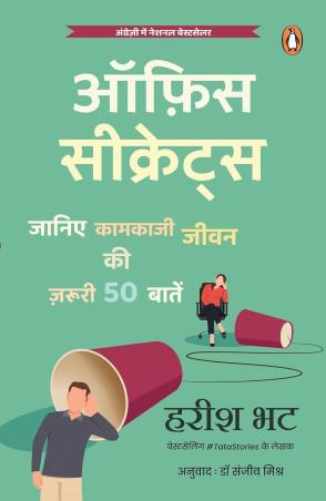 Book cover number 1 for Office Secrets written by Harish Bhat published by Penguin Books