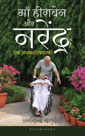 Book cover number 1 for Maa Heeraben Aur Narendra : Ek Unkahi Kahani written by Arvind Chaturvedi published by Bloomsbury Publishing