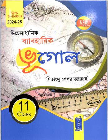 Book cover number 1 for Uchha Madhyamik Byabaharik Bhugol Class 11 2024-25 Syllabus written by Sitangshu Sekhar Bhattacharya published by Katha-O-Kahini Prakashani Pvt. Ltd.