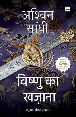 Book cover number 1 for Vishnu Ka Khazana written by Ashwin Sanghi published by Harper Collins Publishers